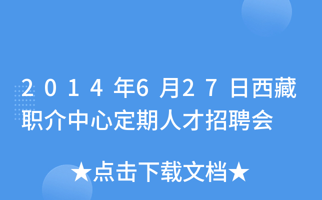 2014年6月27日西藏职介中心定期人才招聘会