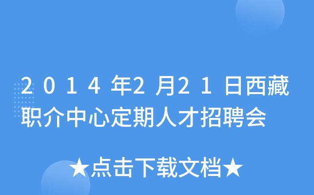 2014年2月21日西藏职介中心定期人才招聘会