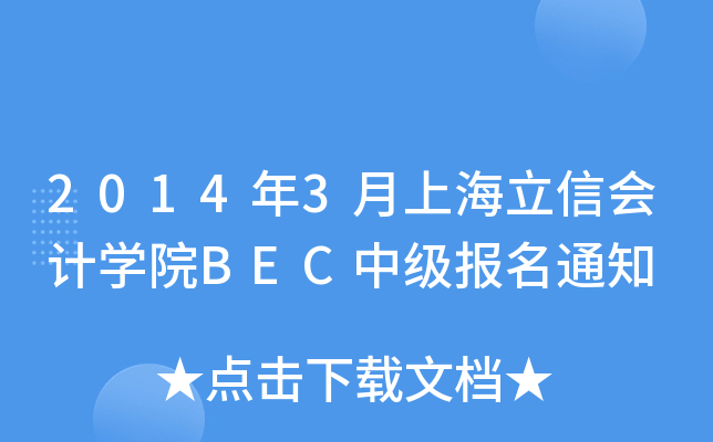 20143Ϻŕ(hu)Ӌ(j)W(xu)ԺBECм(j)(bo)֪ͨ