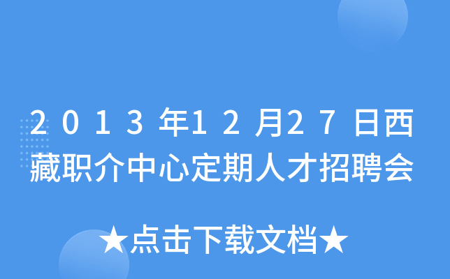 2013年12月27日西藏职介中心定期人才招聘会