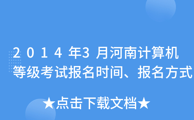 2014年3月河南计算机等级考试报名时间、报名方式