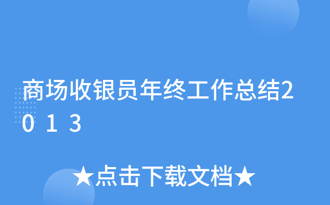 商场收银员年终工作总结2013