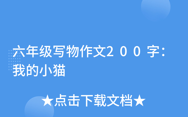 ���꼶д������200�֣��ҵ�Сè