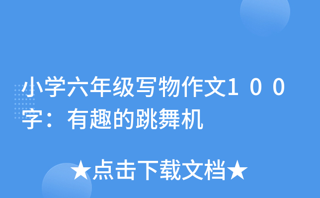 小开云kaiyun(中国)六年级写物作文100字：有趣的跳舞机