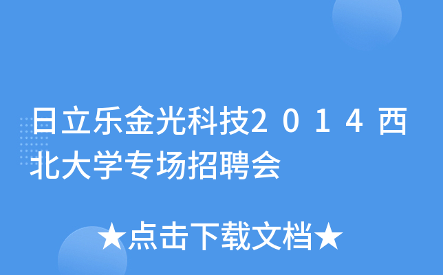 日立乐金光科技2014西北大开云kaiyun(中国)专场招聘会