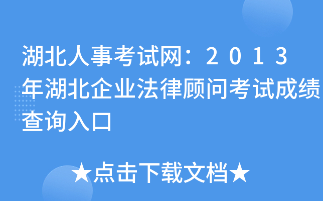 湖北人事考试网：2013年湖北企业法律顾问考试成绩查询入口