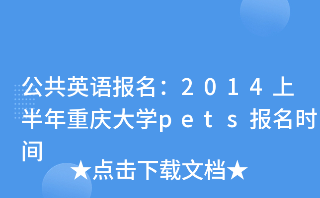 ӢZ2014ϰؑcW(xu)petsrg