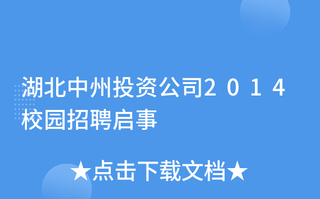 ͶY˾2014У@Ƹ