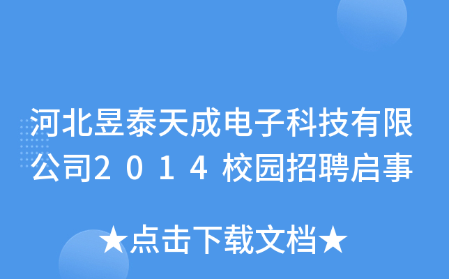 ӱ̩ӿƼ޹˾2014У@Ƹ