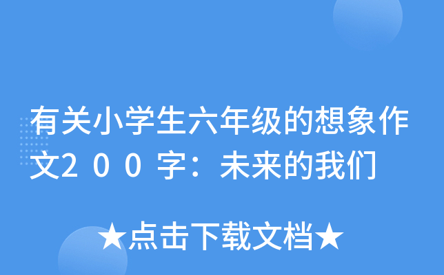 有关小开云kaiyun(中国)生六年级的想象作文200字：未来的我们