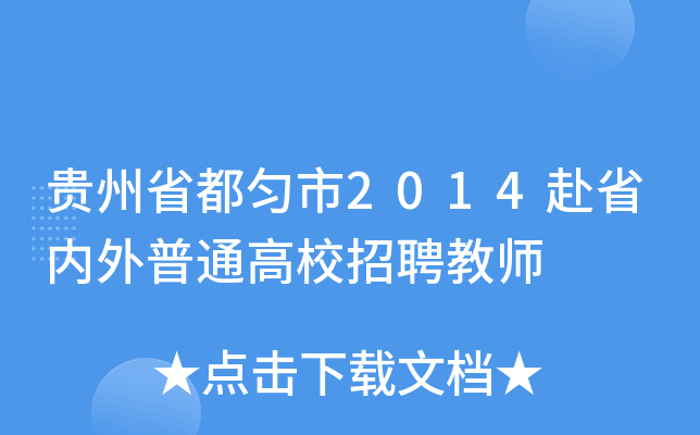 Fʡ2014ʡ(ni)ͨУƸ̎
