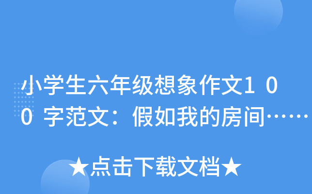 小开云kaiyun(中国)生六年级想象作文100字范文：假如我的房间……