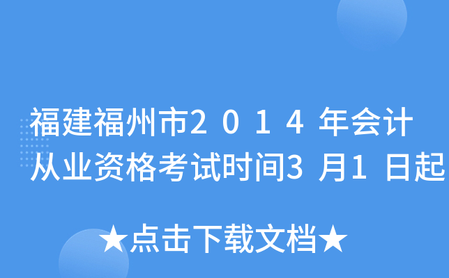 福建福州市2014年会计从业资格考试时间3月1日起