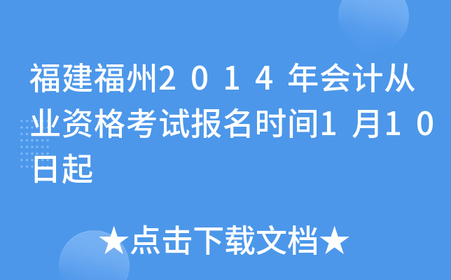 ��������2014���ƴ�ҵ�ʸ��Ա���ʱ��1��10����