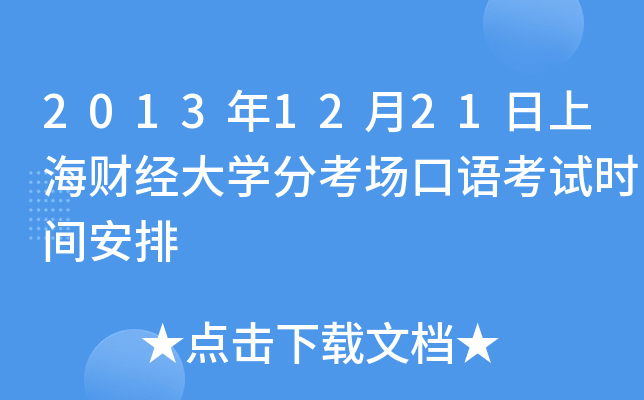 2013年12月21日上海财经大开云kaiyun(中国)分考场口语考试时间安排