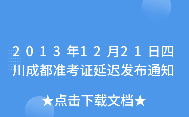 20131221Ĵɶ(zhn)Ctl(f)֪ͨ
