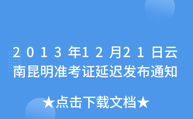 2013年12月21日云南昆明准考证延迟发布通知