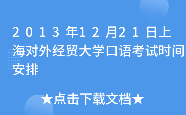 2013年12月21日上海对外经贸大开云kaiyun(中国)口语考试时间安排