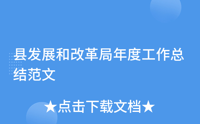 县发展和改革局年度工作总结范文