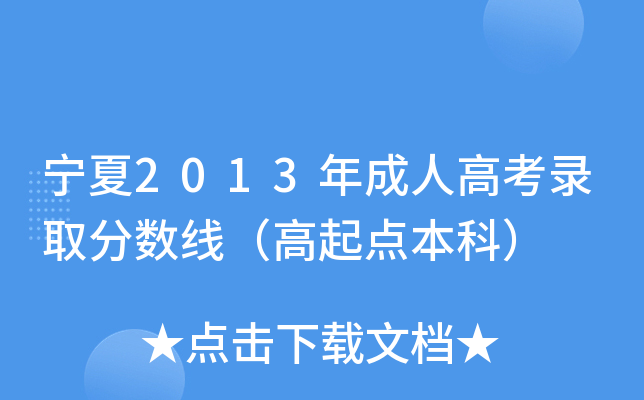 宁夏2013年成人高考录取分数线（高起点本科）
