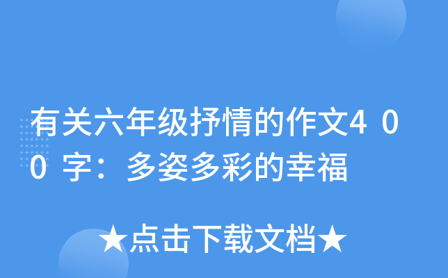 有关六年级抒情的作文400字：多姿多彩的幸福