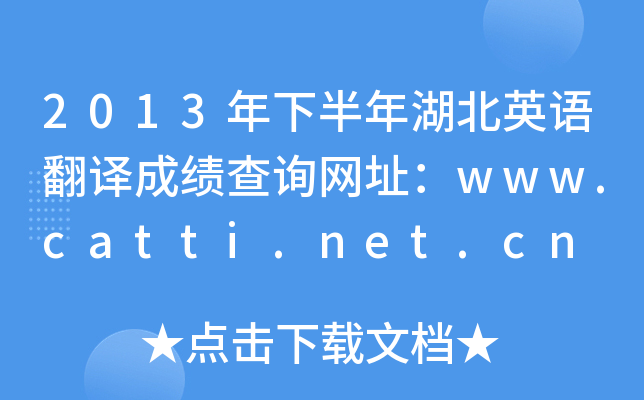 2013年下半年湖北英语翻译成绩查询网址：www.catti.net.cn