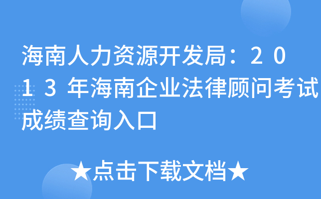 海南人力资源开发局：2013年海南企业法律顾问考试成绩查询入口