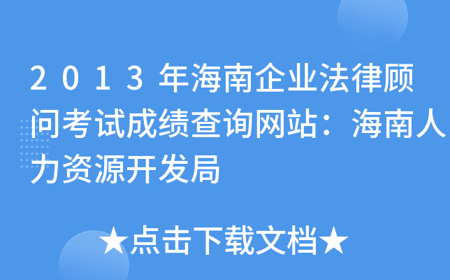 2013年海南企业法律顾问考试成绩查询网站：海南人力资源开发局