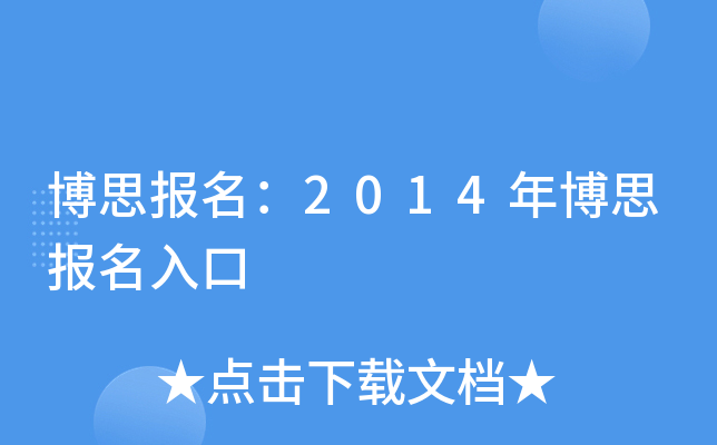 ˼(bo)2014격˼(bo)