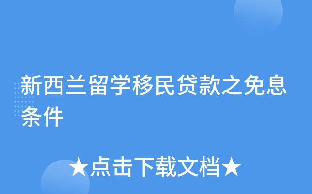 新西兰留开云kaiyun(中国)移民贷款之免息条件