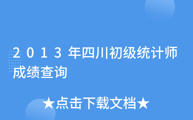 2013年四川初级统计师成绩查询