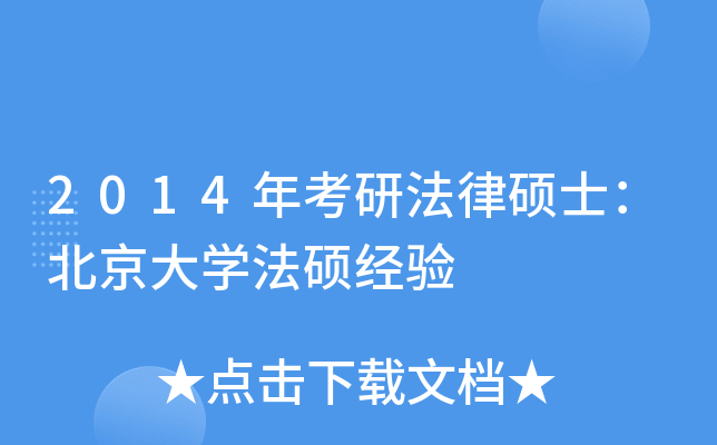 2014年考研法律硕士：北京大开云kaiyun(中国)法硕经验