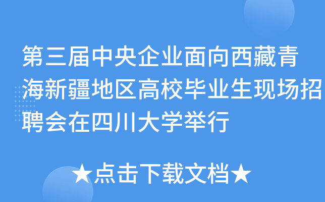 第三届中央企业面向西藏青海新疆地区高校毕业生现场招聘会在四川大开云kaiyun(中国)举行