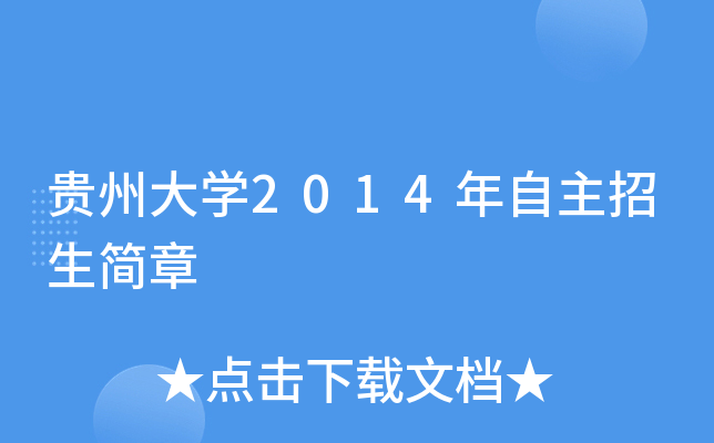 贵州大开云kaiyun(中国)2014年自主招生简章