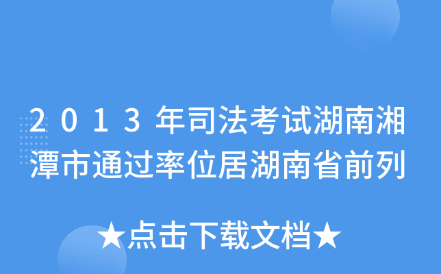 2013年司法考试湖南湘潭市位居湖南省前列