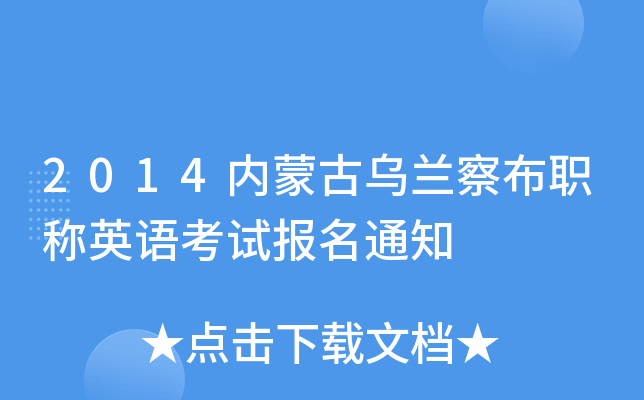 2014内蒙古乌兰察布职称英语考试报名通知