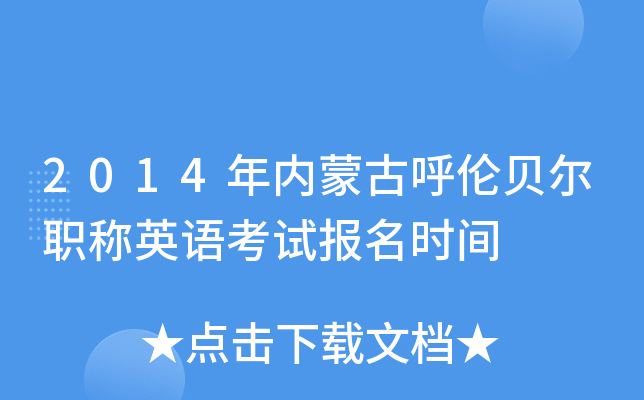2014年内蒙古呼伦贝尔职称英语考试报名时间