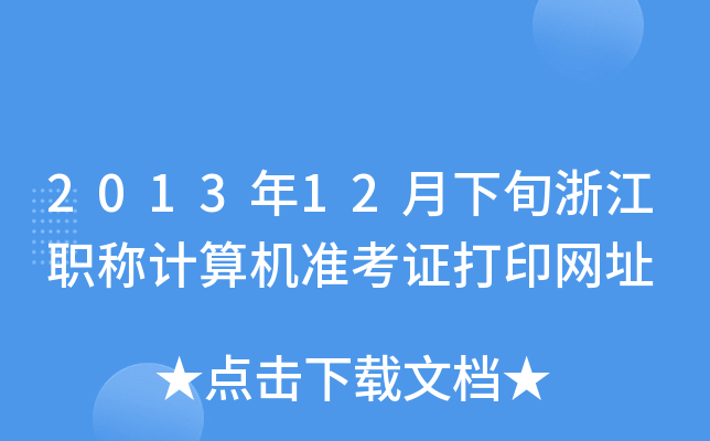201312Ѯ㽭QӋ(j)C(j)(zhn)CӡW(wng)ַ