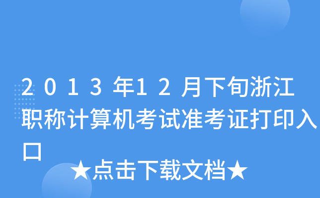 201312Ѯ㽭Q(chng)Ӌ(j)C(j)ԇ(zhn)Cӡ