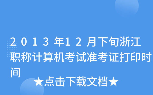 201312Ѯ㽭QӋCԇʿCӡrg