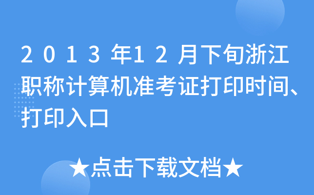 201312Ѯ㽭QӋC(zhn)Cӡrgӡ