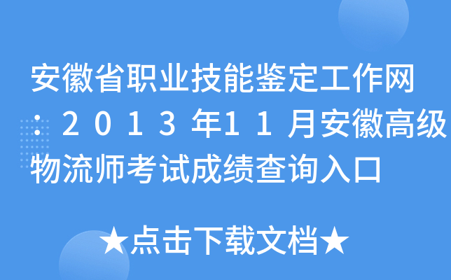安徽省职业技能鉴定工作网：2013年11月安徽高级物流师考试成绩查询入口