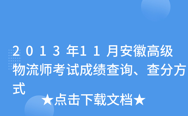 2013年11月安徽高级物流师考试成绩查询、查分方式