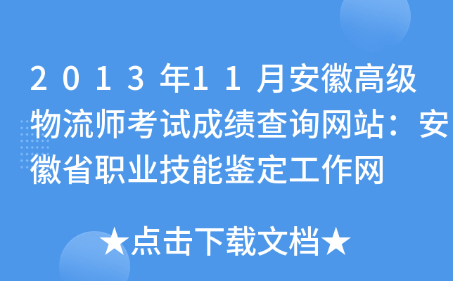 2013年11月安徽高级物流师考试成绩查询网站：安徽省职业技能鉴定工作网