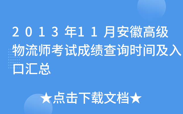 2013年11月安徽高级物流师考试成绩查询时间及入口汇总
