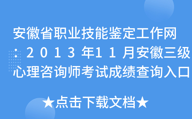 安徽省职业技能鉴定工作网：2013年11月安徽三级心理咨询师考试成绩查询入口