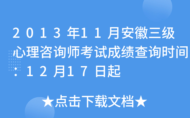2013年11月安徽三级心理咨询师考试成绩查询时间：12月17日起