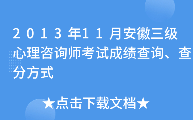 2013年11月安徽三级心理咨询师考试成绩查询、查分方式