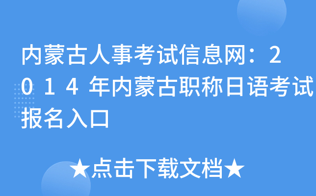 内蒙古人事考试信息网：2014年内蒙古职称日语考试报名入口