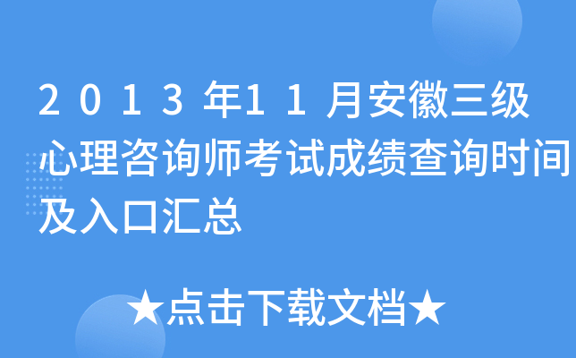 2013年11月安徽三级心理咨询师考试成绩查询时间及入口汇总